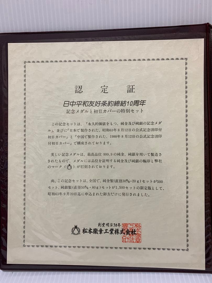 日中平和友好条約締結10周年記念メダル純銀製2枚 超貴重1500セット限定版