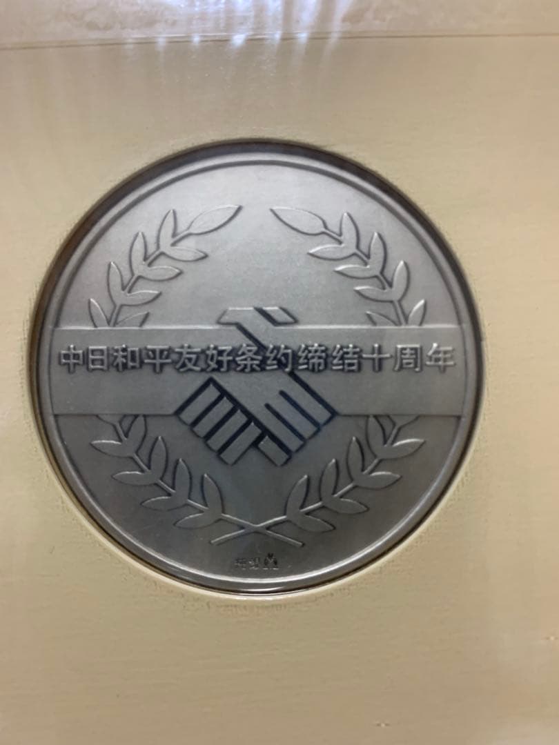 日中平和友好条約締結10周年記念メダル純銀製2枚 超貴重1500セット限定版