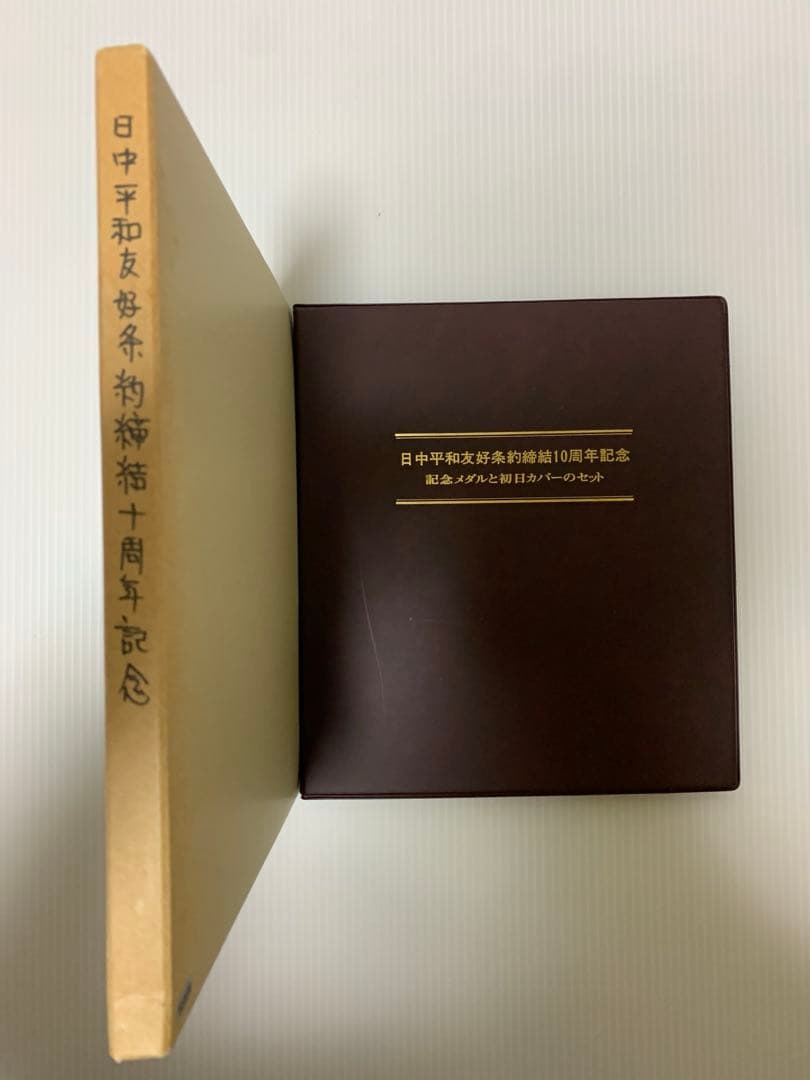 日中平和友好条約締結10周年記念メダル純銀製2枚 超貴重1500セット限定版