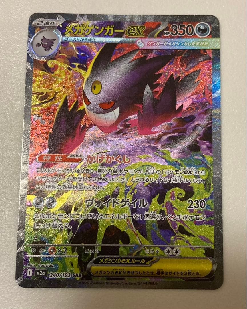 メガゲンガーex 240/193 SAR