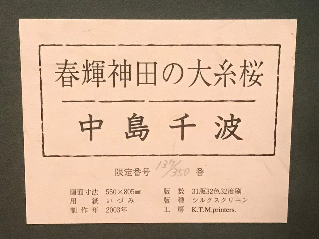 中島千波「春輝神田の大糸桜」シルクスクリーン　直筆サイン・落款・作品証明シール有