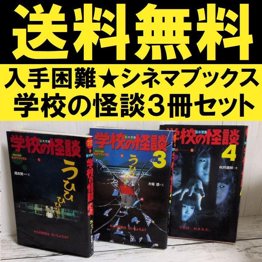 送料無料　専用2冊セット　学校の怪談　シネマ版　1.3学校の怪談シネマブックス