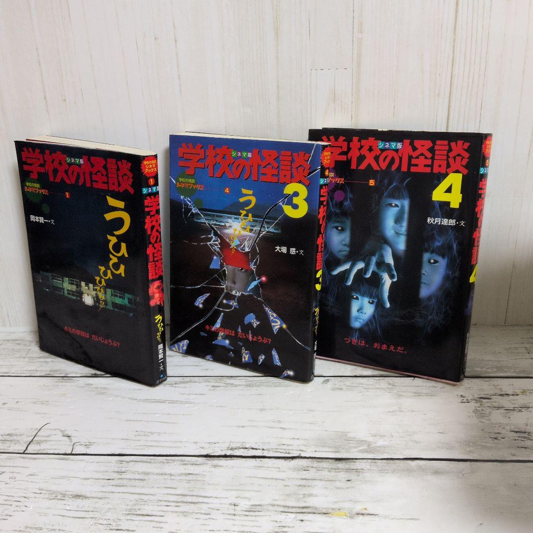 送料無料　専用2冊セット　学校の怪談　シネマ版　1.3学校の怪談シネマブックス