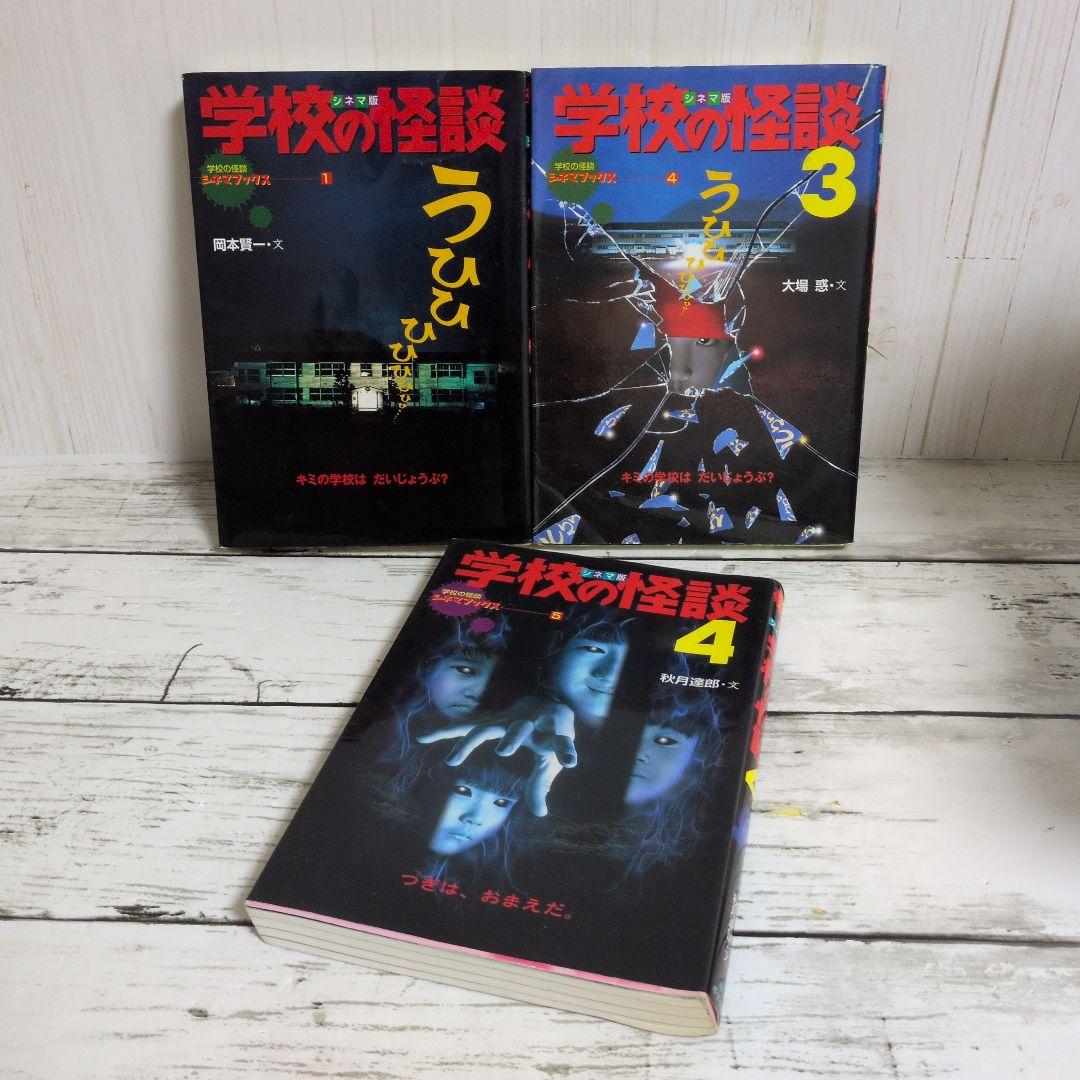 送料無料　専用2冊セット　学校の怪談　シネマ版　1.3学校の怪談シネマブックス