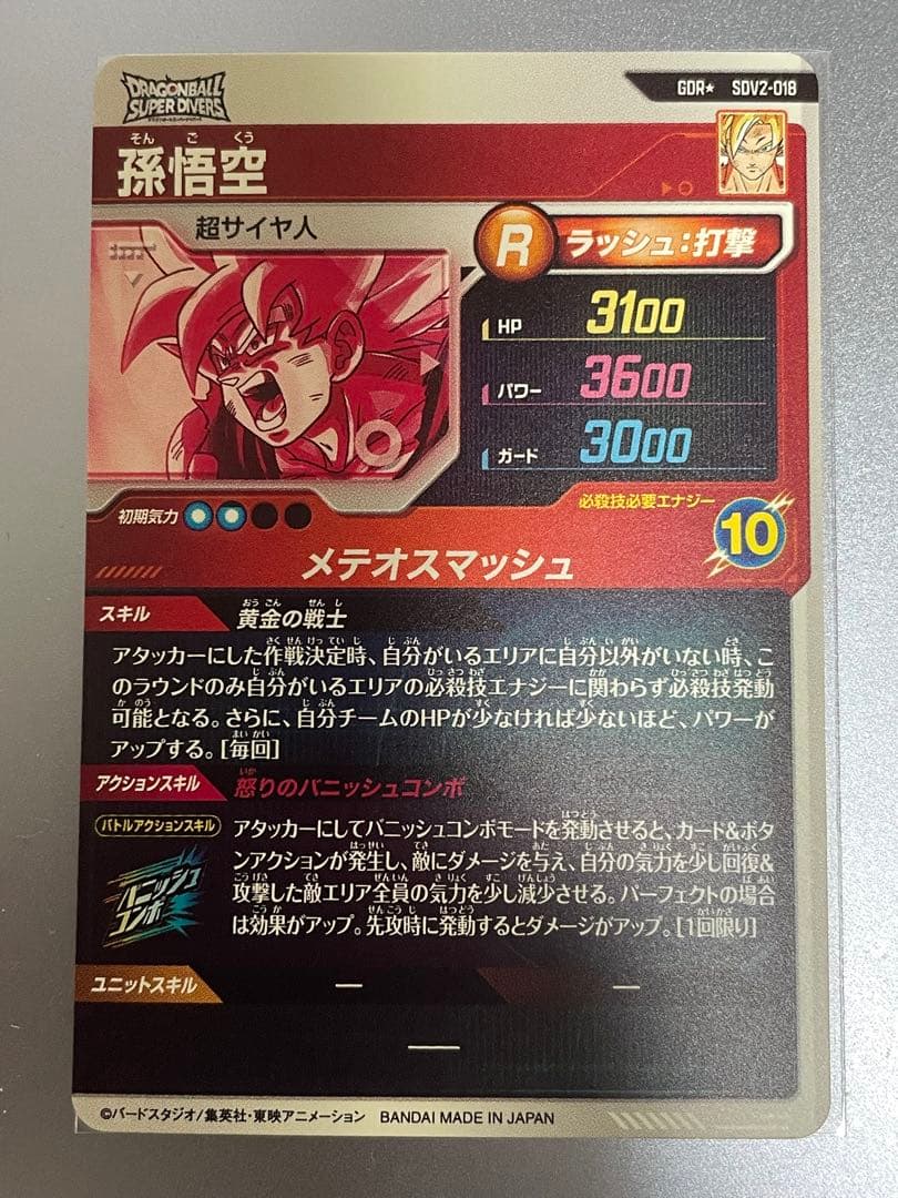 ドラゴンボールスーパーダイバーズ　SDV2-018 孫悟空　パラレル