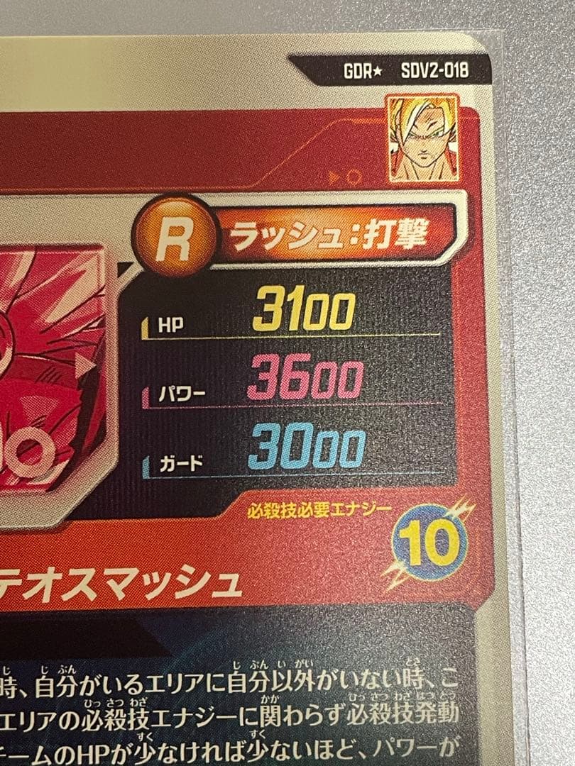 ドラゴンボールスーパーダイバーズ　SDV2-018 孫悟空　パラレル