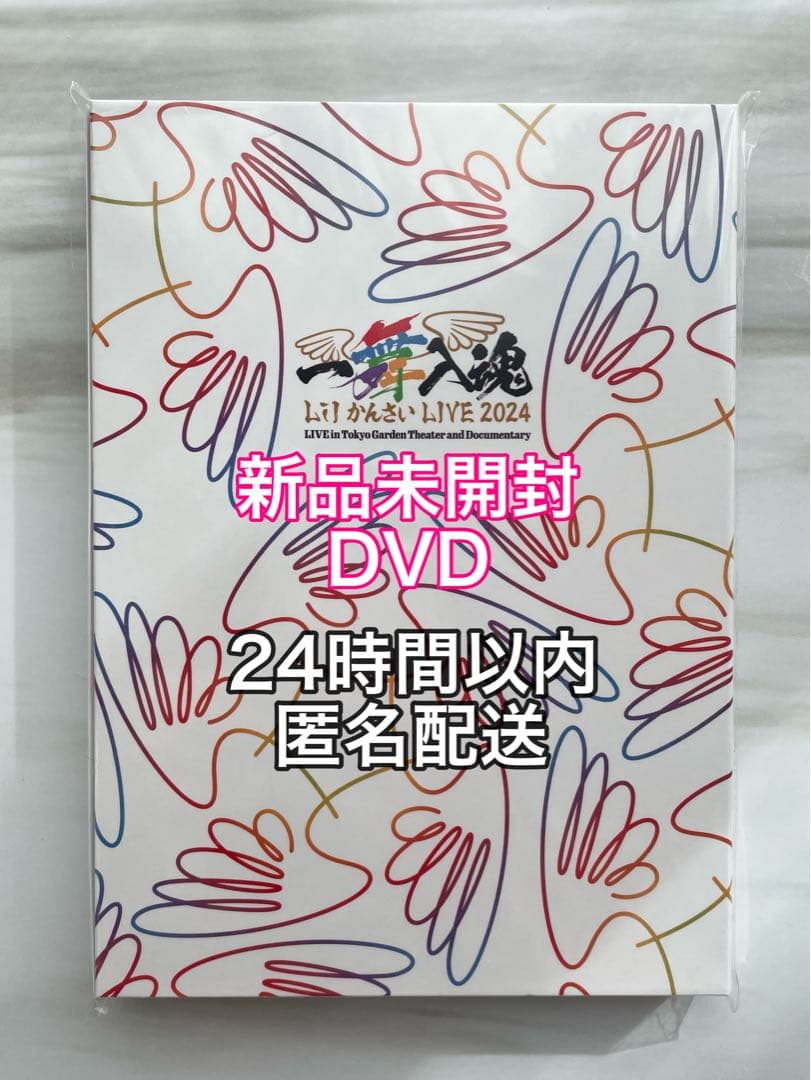 【新品未開封】Lil かんさい LIVE2024 一舞入魂 DVD