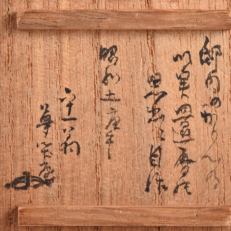 茶道具　乾漆　香合　花押あり　在銘　書付共箱　V　R8882