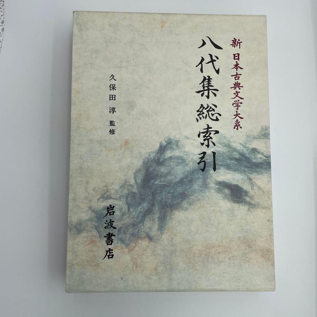 新日本古典文学大系 和歌集7冊＋1冊　古今和歌集新古今和歌集後撰和歌集2-②