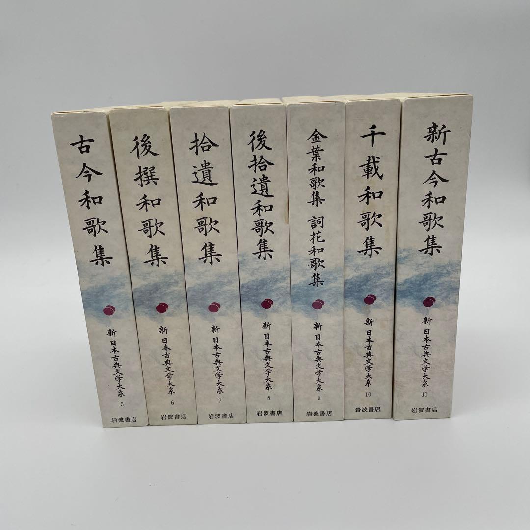 新日本古典文学大系 和歌集7冊＋1冊　古今和歌集新古今和歌集後撰和歌集2-②