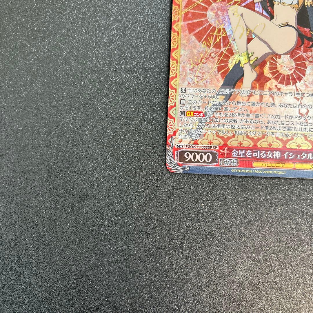 FGO 金星を司る女神　イシュタル　SP　ヴァイスシュヴァルツ サイン