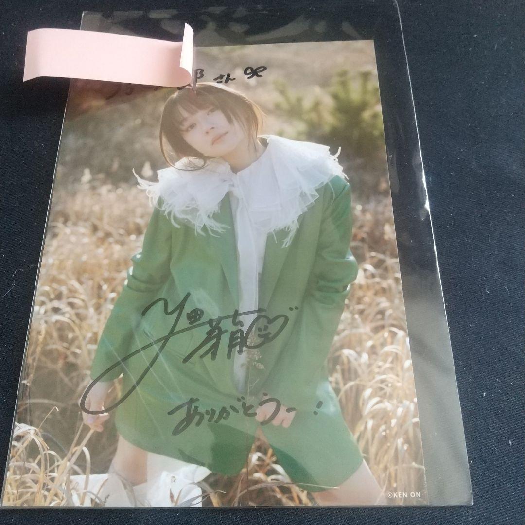 希少 畑芽育 直筆サイン入り生写真
