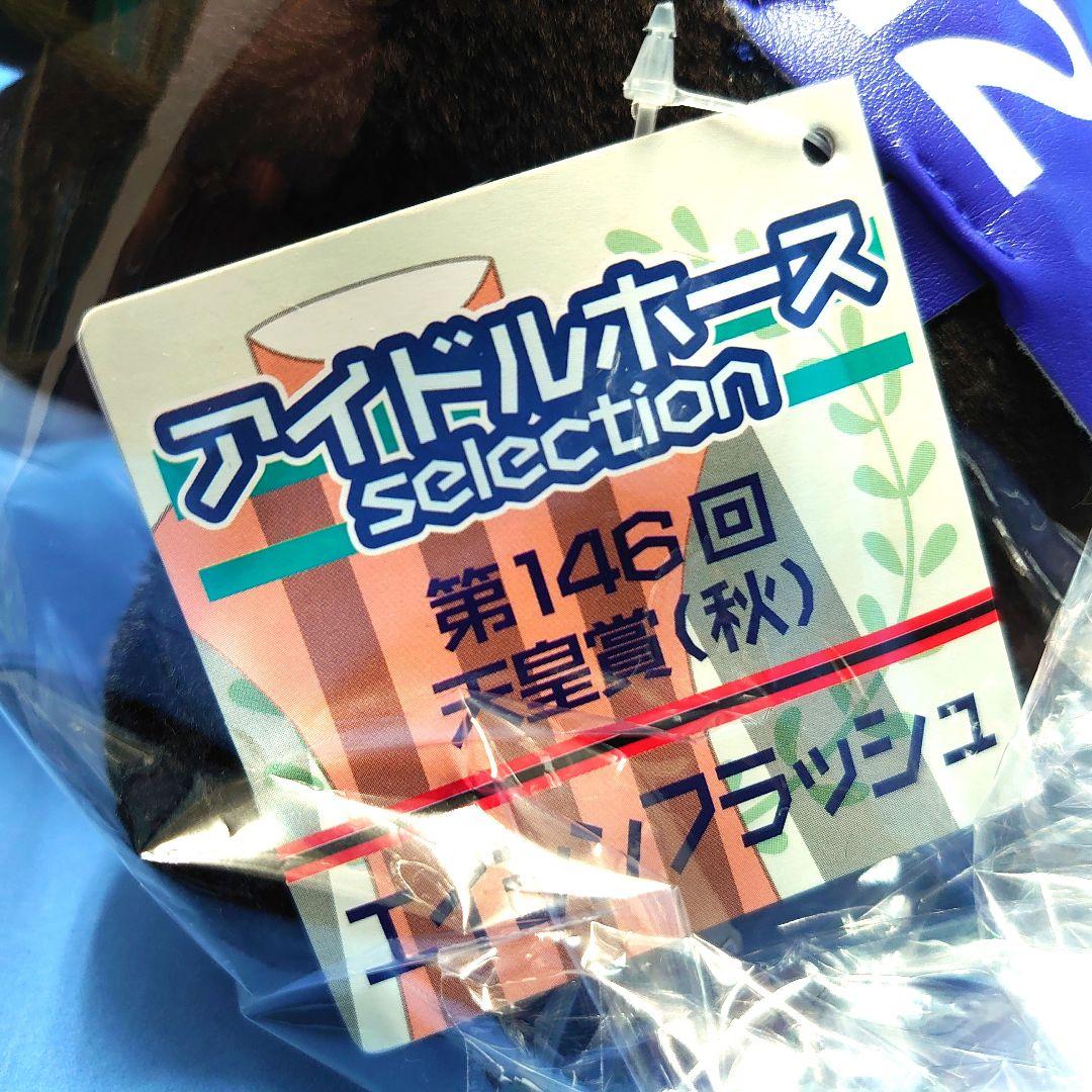 【稀少】エイシンフラッシュ ウマ娘 馬アイドルホース ぬいぐるみ競馬AVANTI