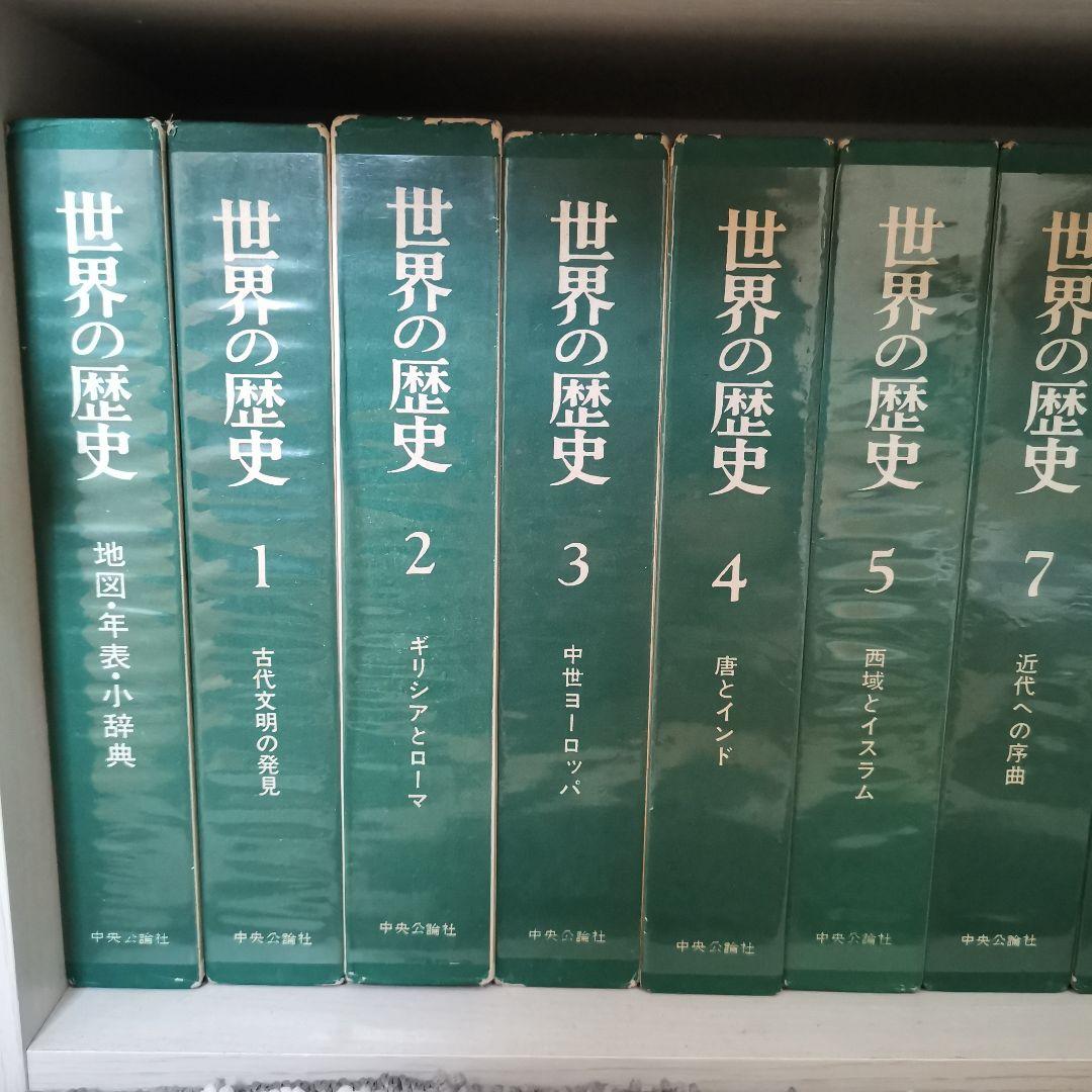 中央公論社（旧）世界の歴史 全16巻＋地図年表小辞典