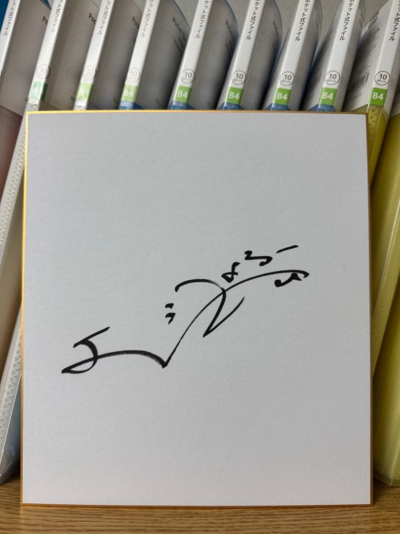 RADWIMPS 野田洋次郎 直筆サイン色紙 ラッドウィンプス