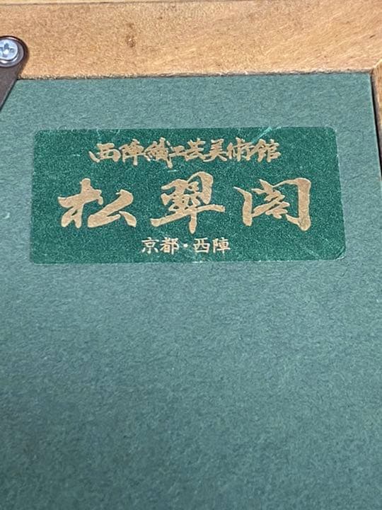 松翠閣　西陣織　鳥獣戯画