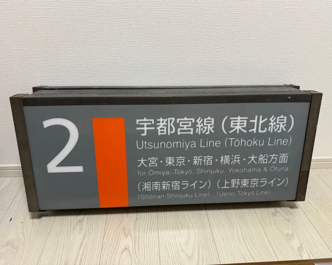 宇都宮線 東北線 上野東京ライン 湘南新宿ライン 番線標 上り E231系