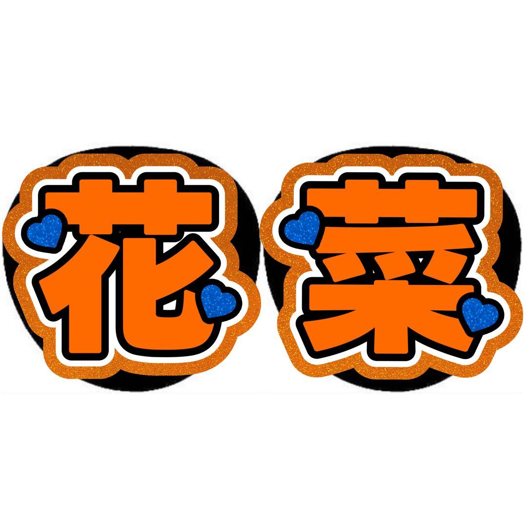 Rページ うちわ文字 オーダー