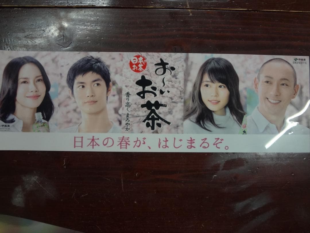 伊藤園 「お〜いお茶」三浦春馬ほか 　　 販促宣伝　非売品ｐｏｐ