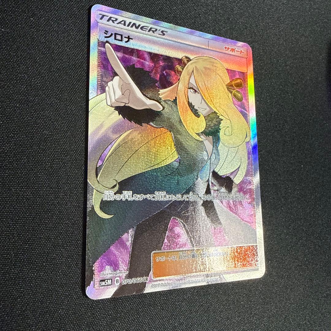 シロナ SR SM5M ウルトラムーン 070/066