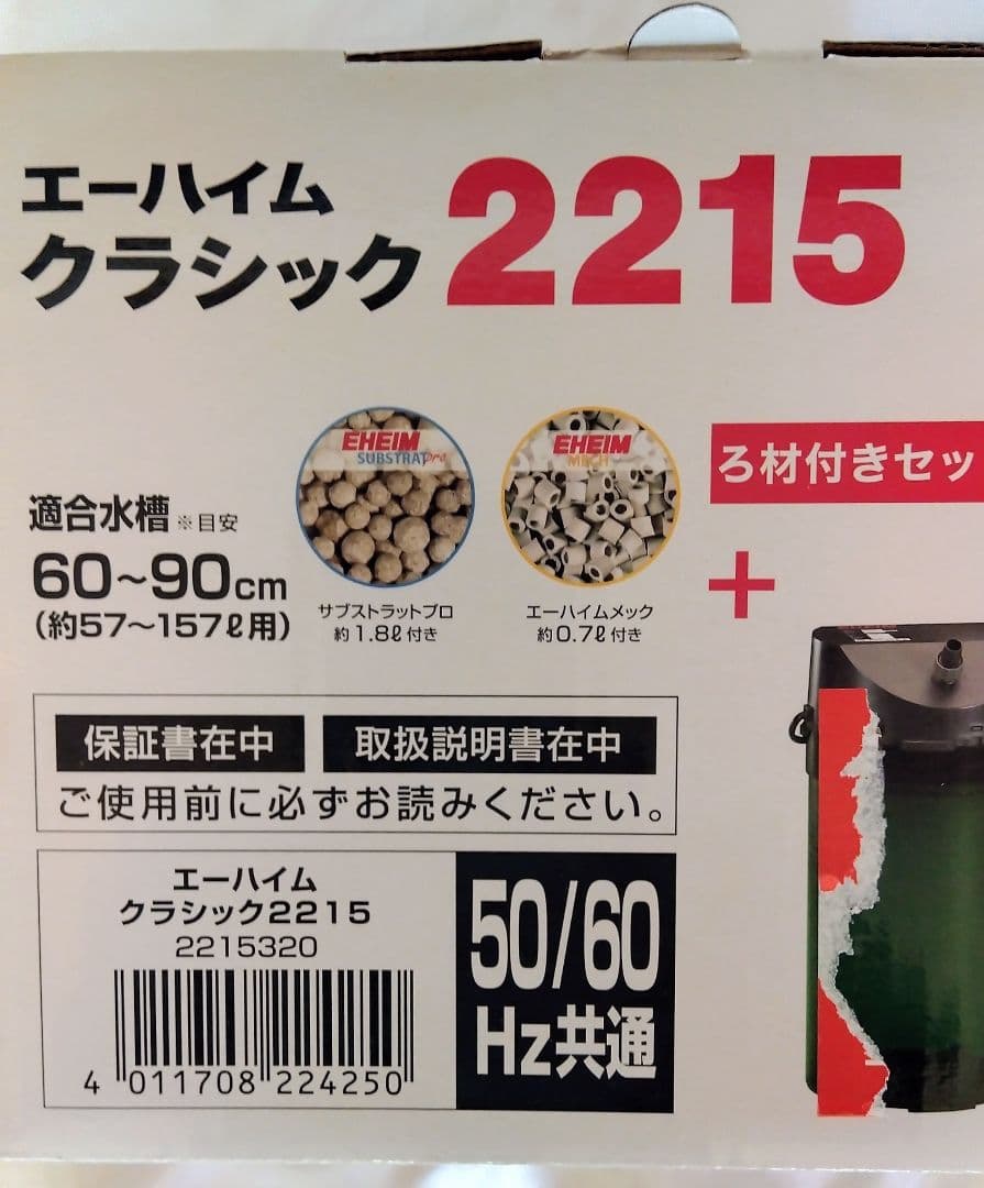 ろしぇです エーハイム クラシック2215 中古品