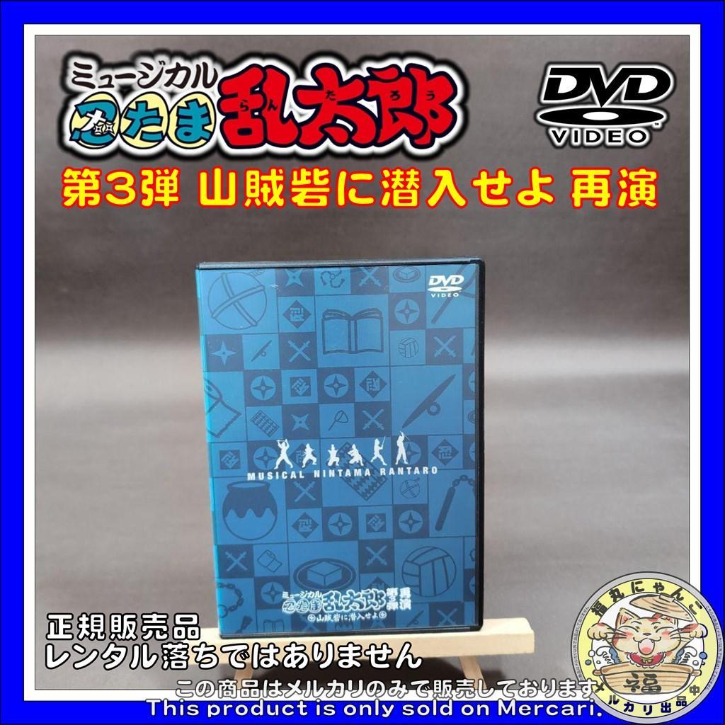 し*ま様 ミュージカル 忍たま乱太郎 第3弾 山賊砦に潜入せよ 再演 DVD