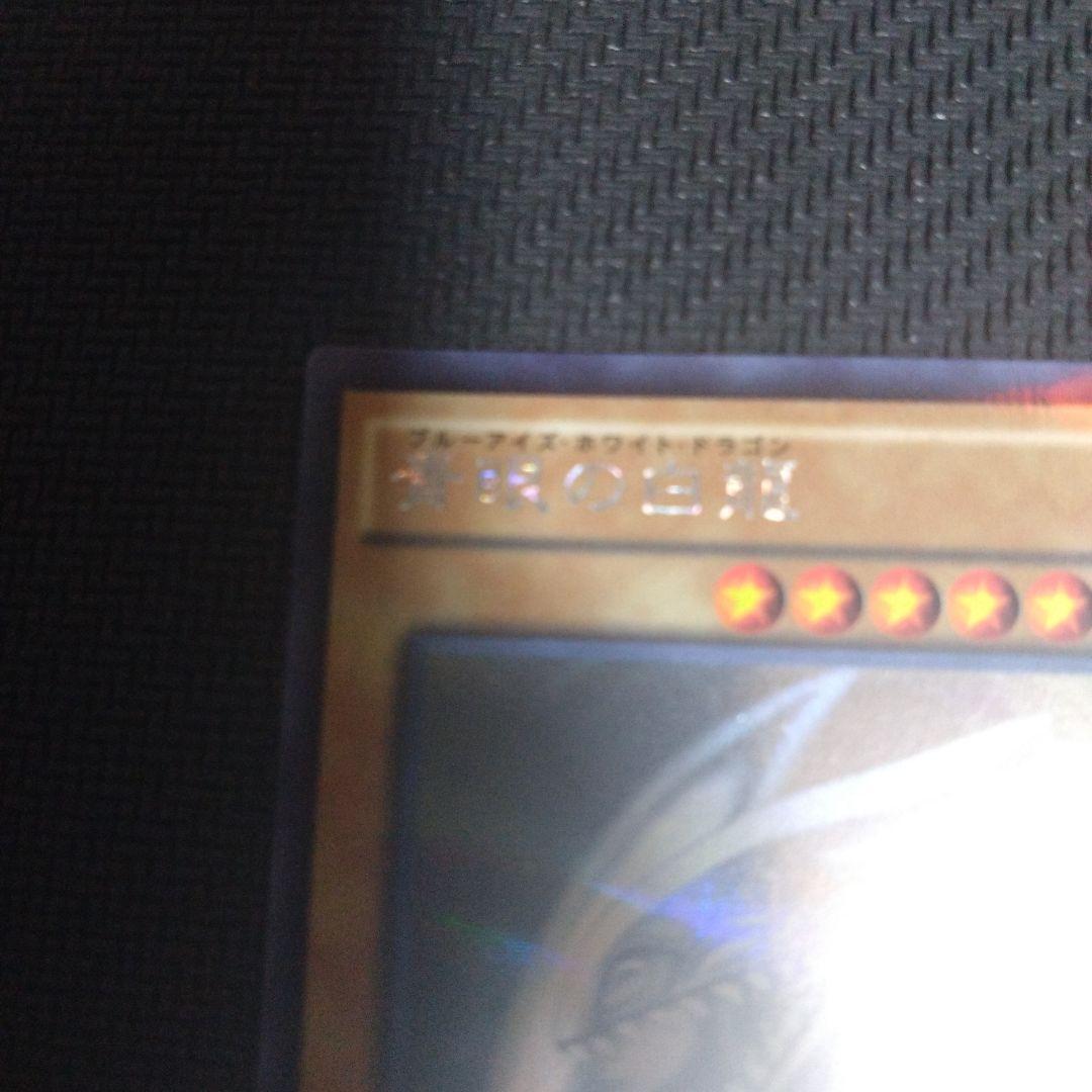 青眼の白龍 ホロカード