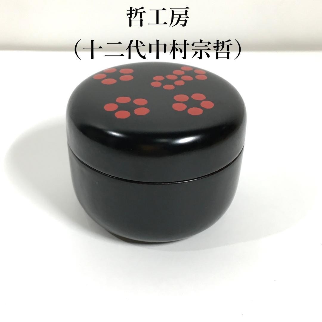 美品！ 哲工房 造 梅花解香合 共箱 千家十職 中村宗哲 茶道具 希少品