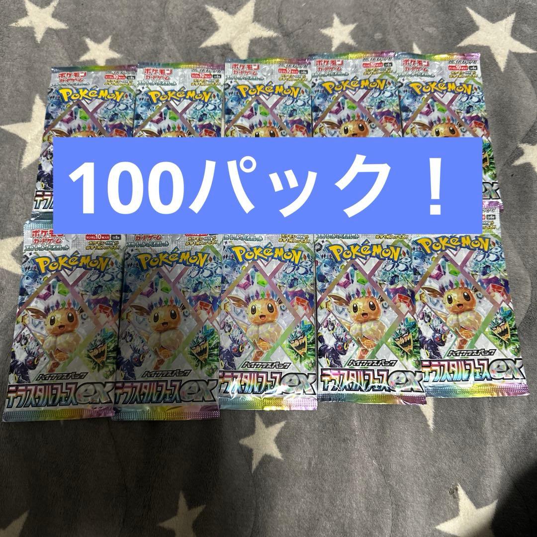 テラスタルフェスexサーチ済み　100パック