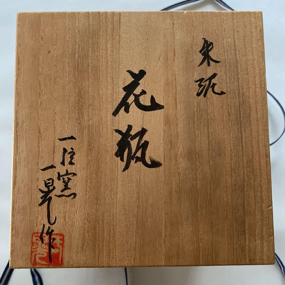 花瓶 陶器 一位窯 田中一晃作 美品 新品未使用