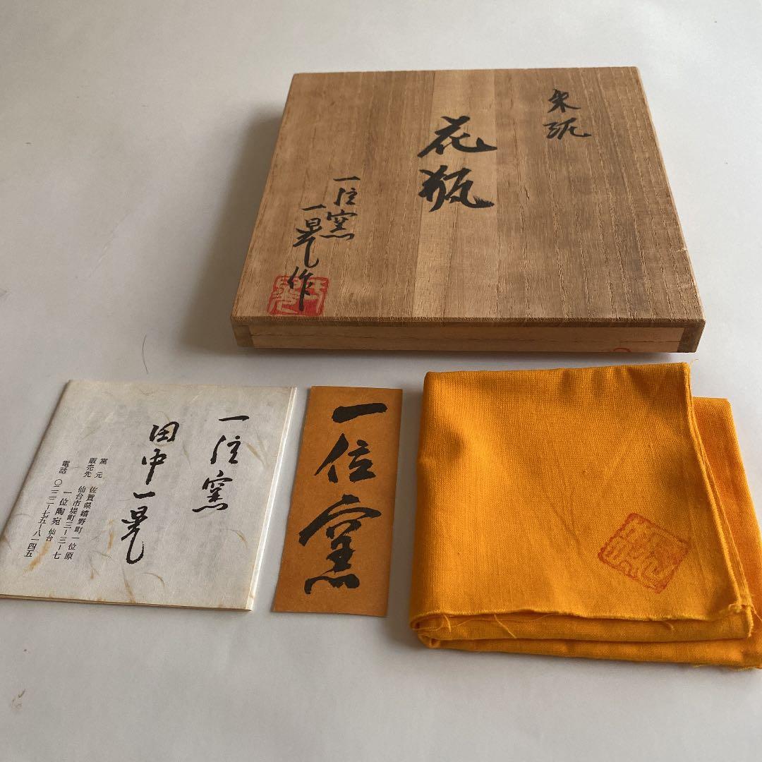 花瓶 陶器 一位窯 田中一晃作 美品 新品未使用