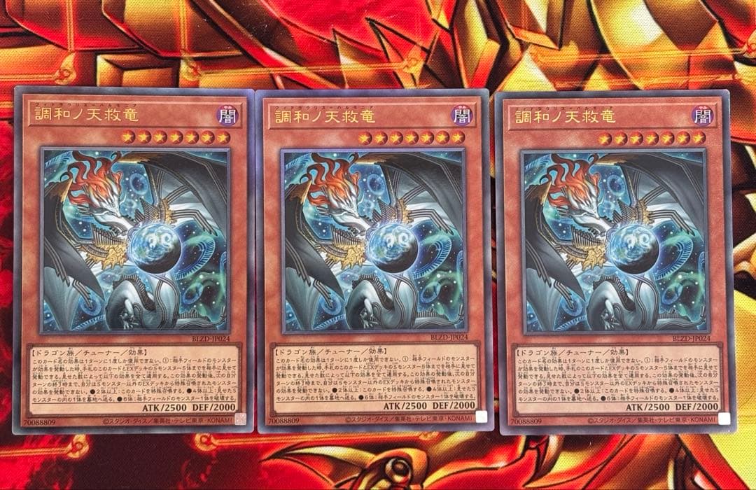 調和ノ天救竜　アルティメット3枚セット