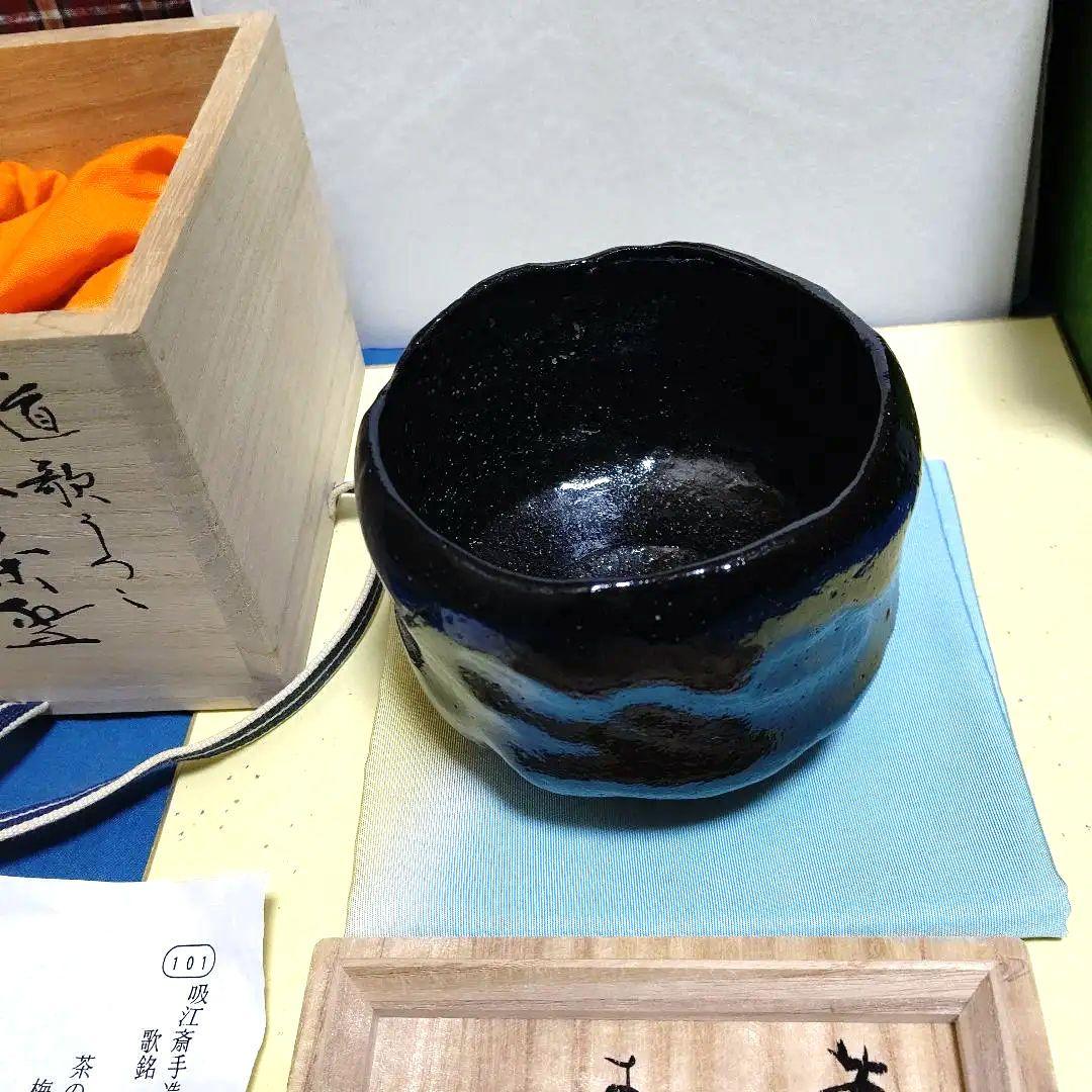 茶碗、黒楽、昭楽作、吸江斉手造り写、歌銘、およ10番