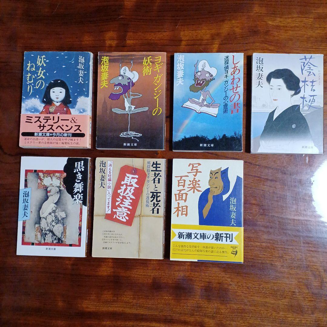 泡坂妻夫新潮文庫7冊セットです。カバー・福田隆義、辰巳四郎ら。