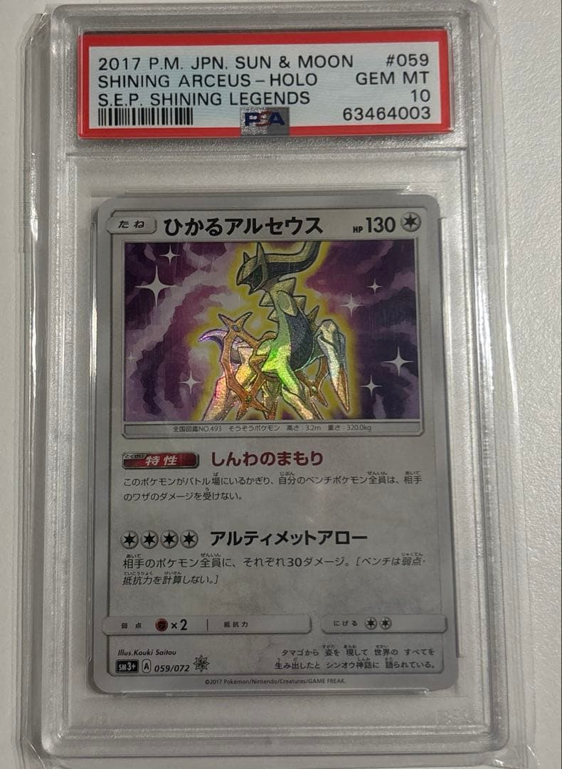 PSA10 ひかるアルセウス