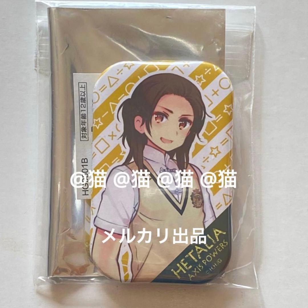 d*9様 学園ヘタリア 中国 学生風缶バッジ AGF