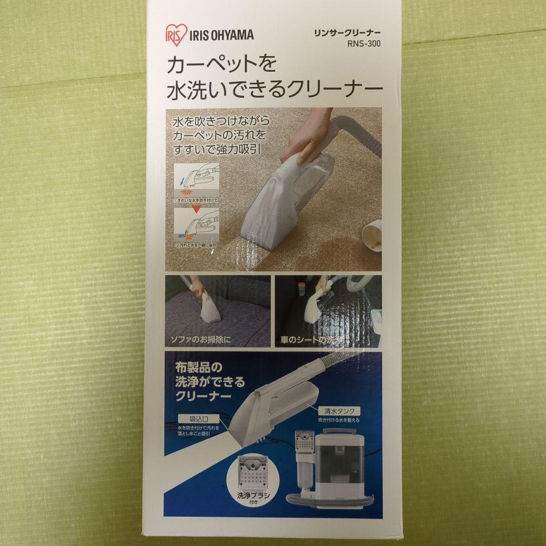 【新品未使用】リンサークリーナー RNS-300 アイリスオーヤマ製