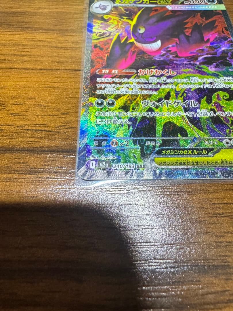 ポケモンカード メガゲンガーex SAR（240/193）