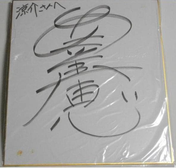 安室奈美恵 直筆　サイン色紙　引退