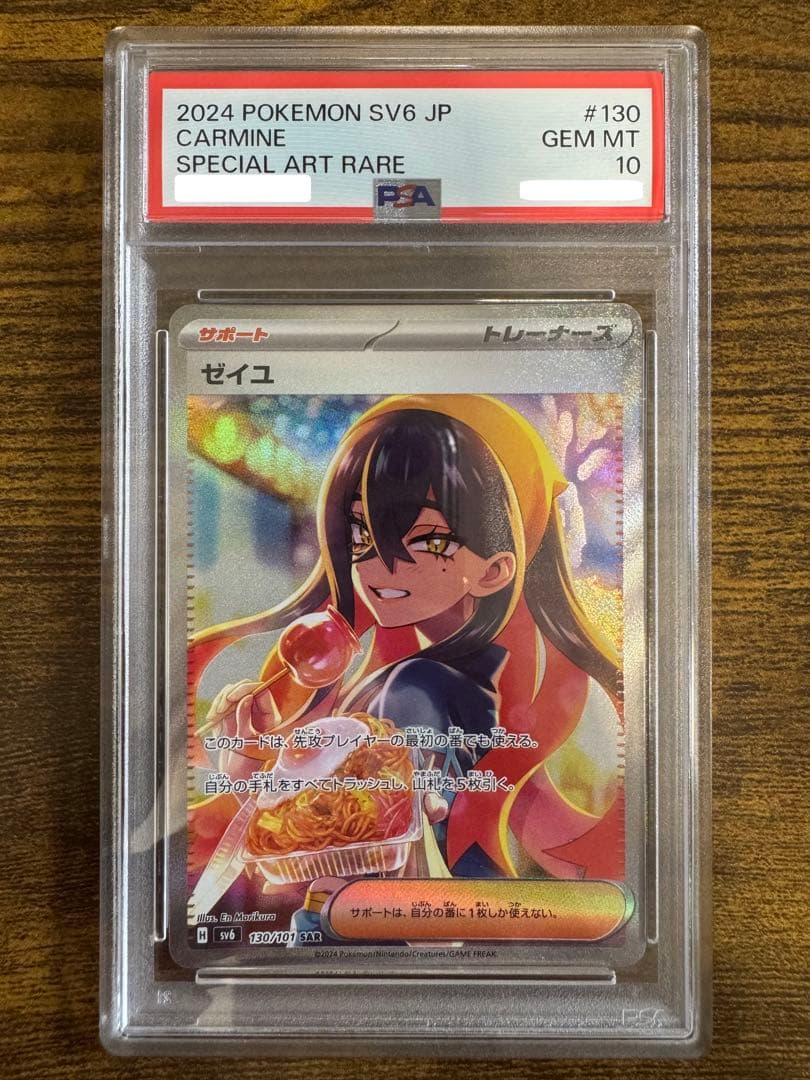 【PSA10】ゼイユ SAR 変幻の仮面 130/101 ポケモンカード
