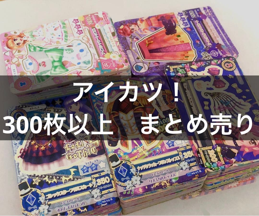 アイカツカード　大量　まとめ売り
