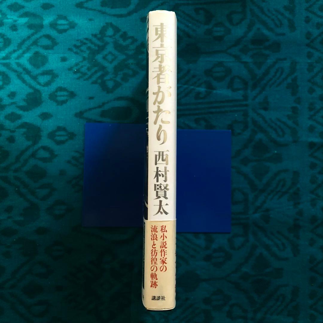 東京者がたり　西村賢太