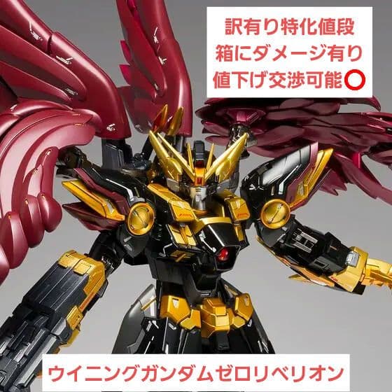 訳有り ウイングガンダムゼロリベリオン