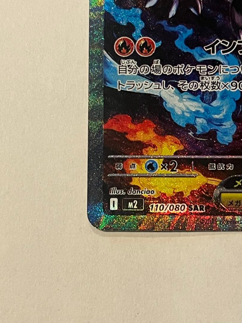 メガリザードンX ex sar 110/080