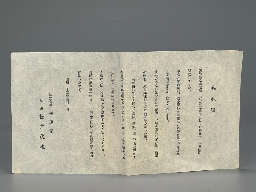 日本墨　臨池　龍雅　未使用　墨　三点まとめ