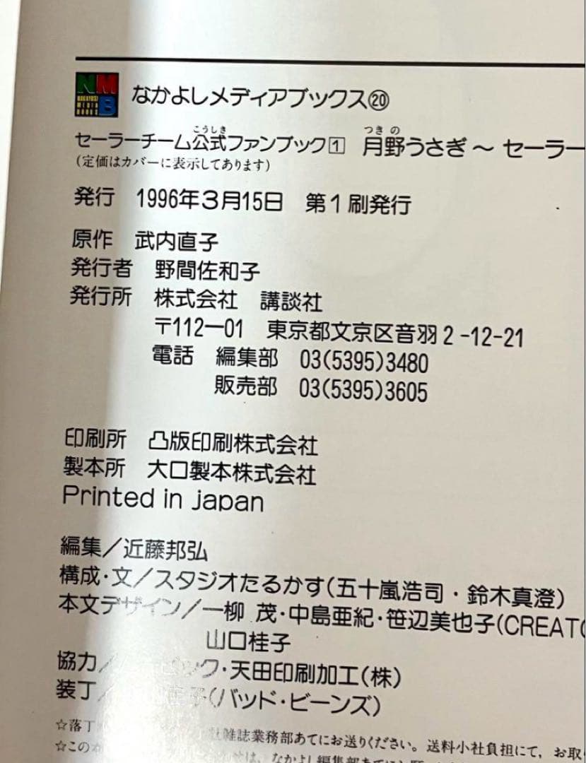 【初版】【箱有】美少女戦士セーラームーン セーラーチーム公式ファンブック
