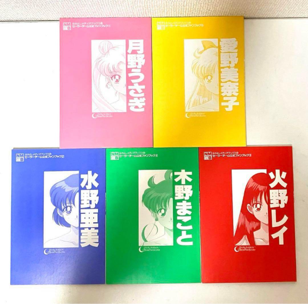 【初版】【箱有】美少女戦士セーラームーン セーラーチーム公式ファンブック