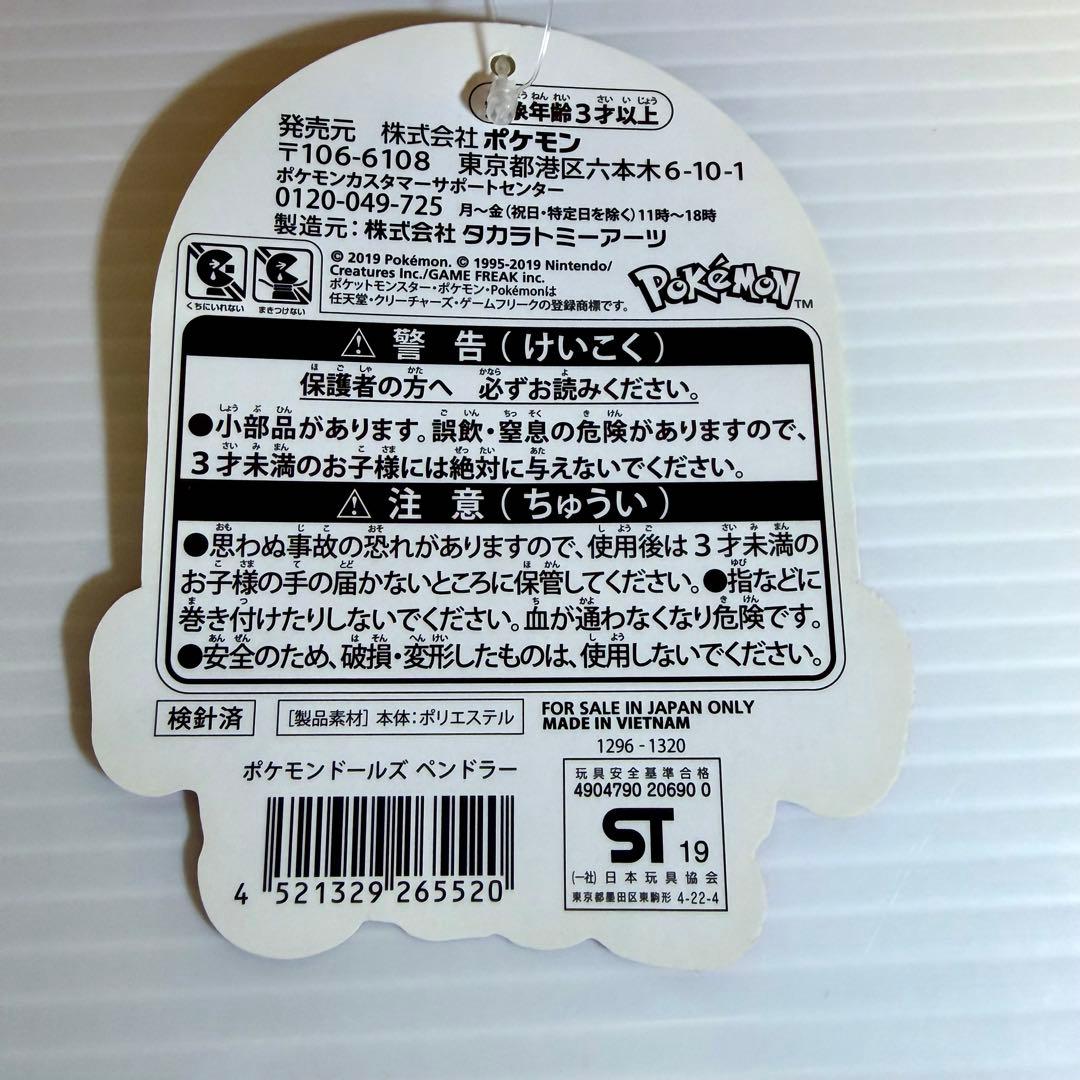 新品　紙タグ付き　ポケモンドールズ　ペンドラー　ぬいぐるみ
