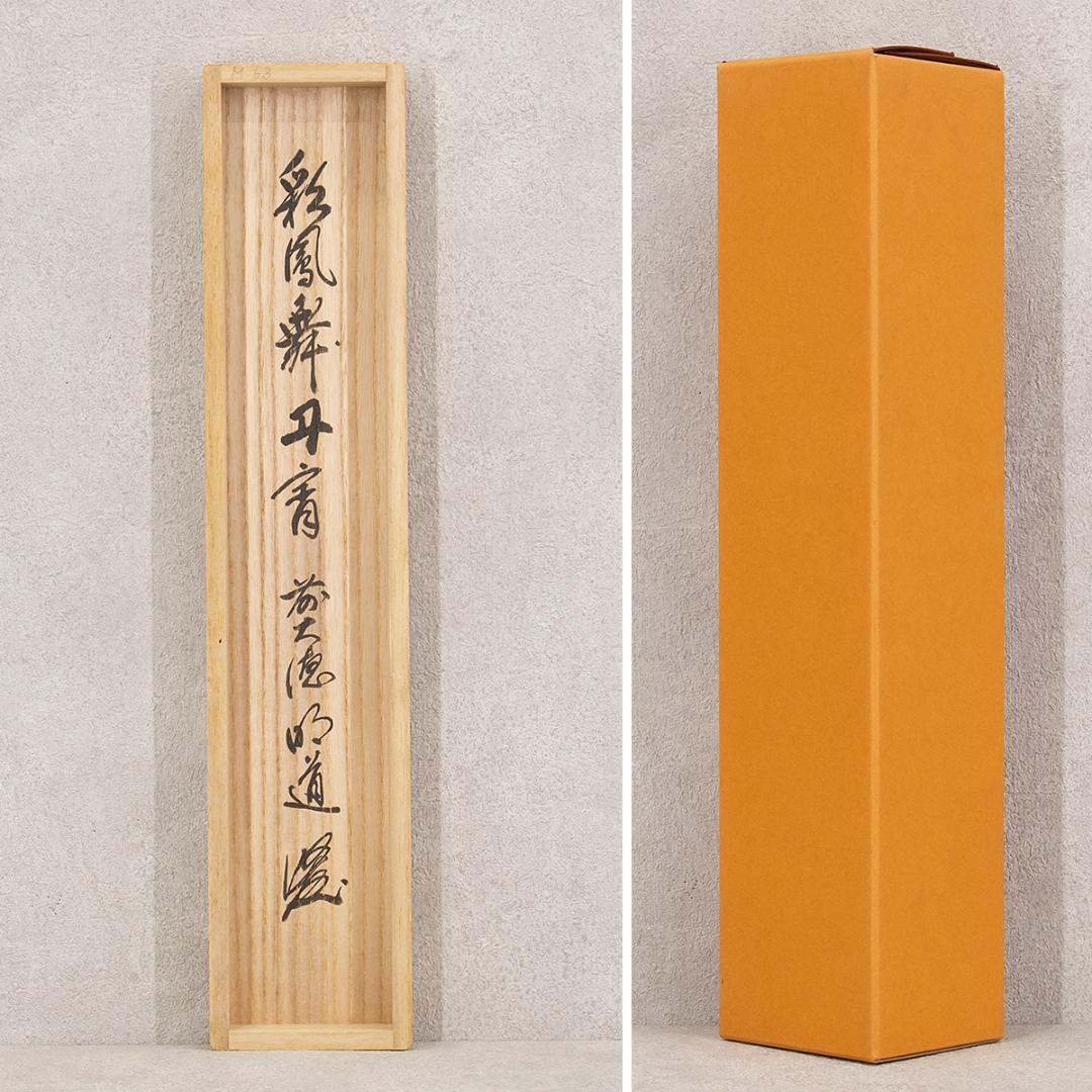 ※虎ちゃん　掛軸 茶掛け一行書 戸上明道「彩鳳舞丹霄」共箱 前大徳玉瀧寺