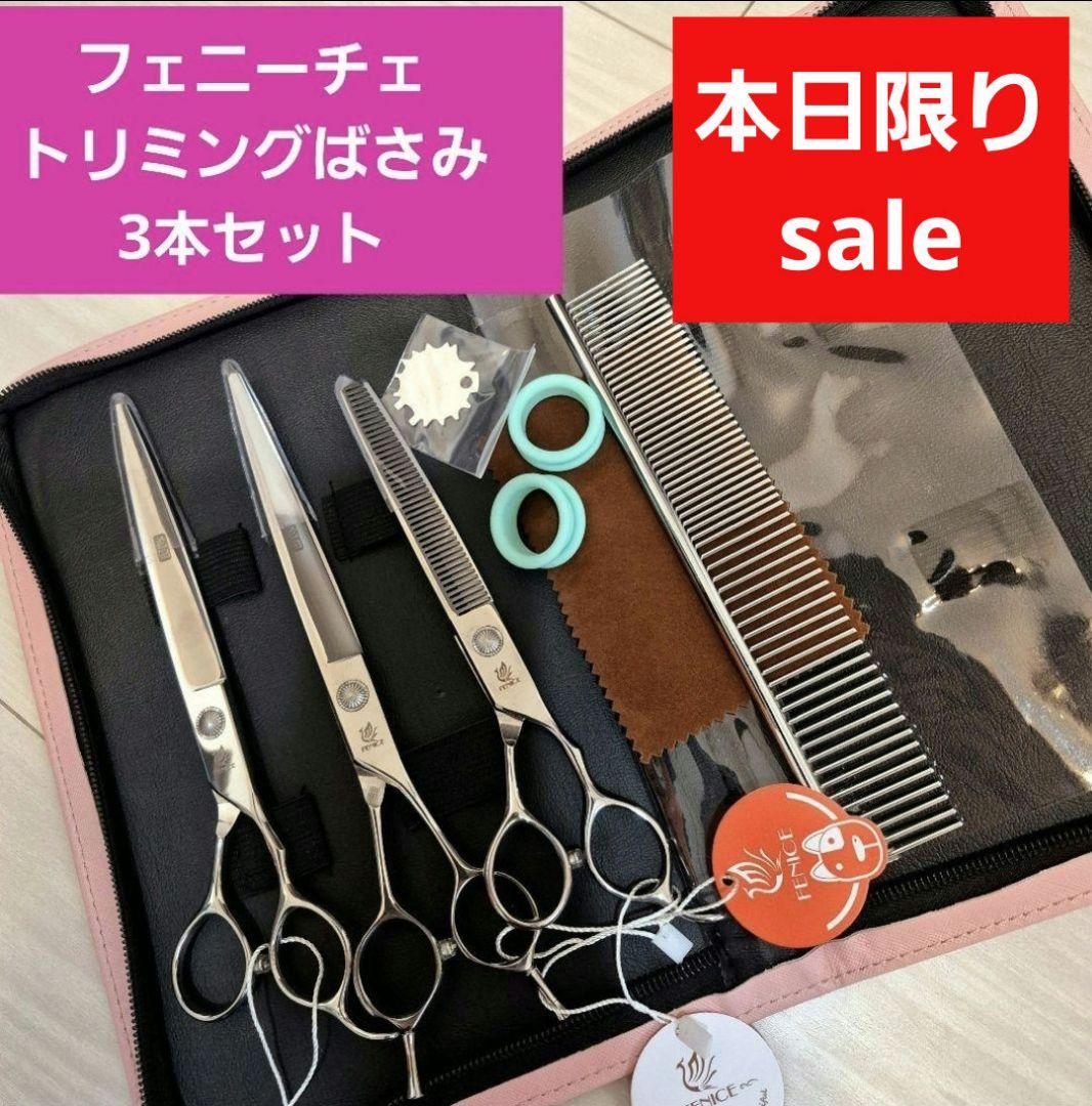 新品★フェニーチェ トリミングシザーセット★トリミングシザー3Pセット&ケース